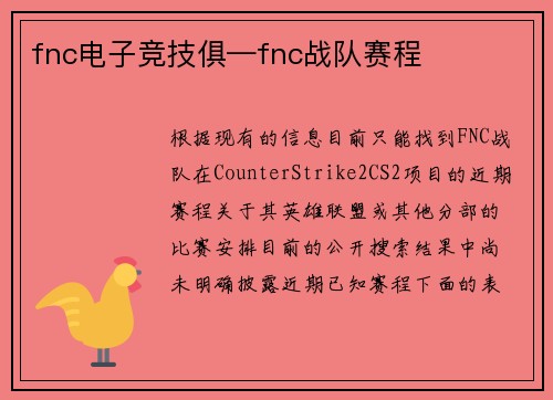 fnc电子竞技俱—fnc战队赛程